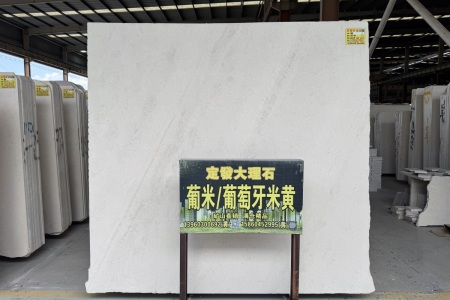 葡米(葡萄牙米黄)
