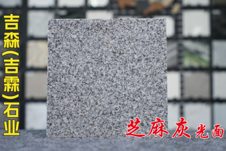 河南芝麻灰光面
