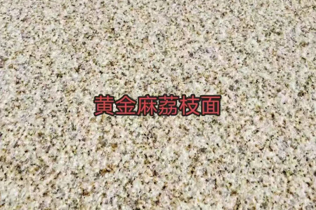 黄金麻荔枝面