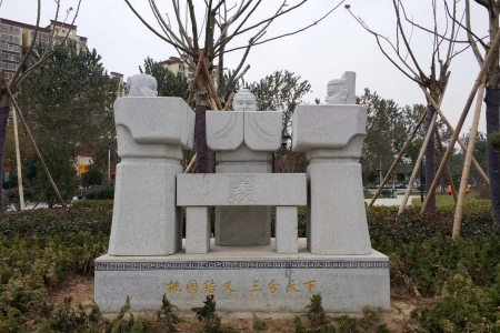 桃园三结义
