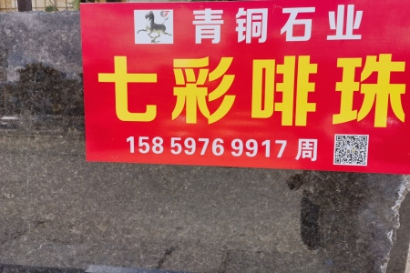 七彩啡珠