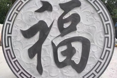 石雕壁画