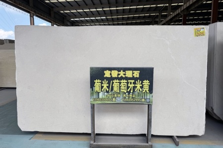 葡米(葡萄牙米黄)