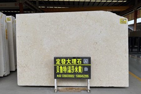 贝鲁特(温莎米黄)
