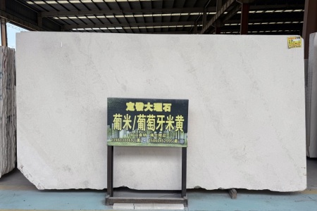 葡米(葡萄牙米黄)