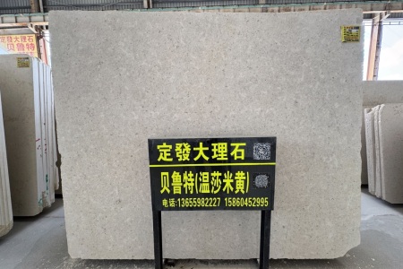 贝鲁特(温莎米黄)
