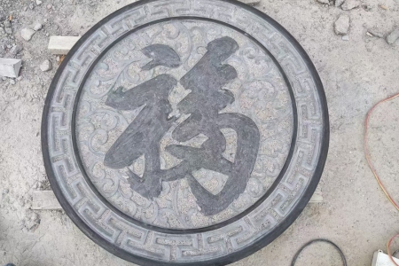 福字浮雕