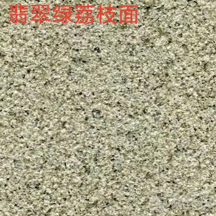 翡翠绿荔枝面