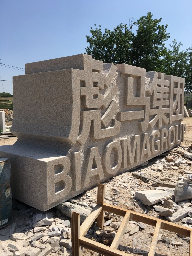 阳刻巨型门牌石