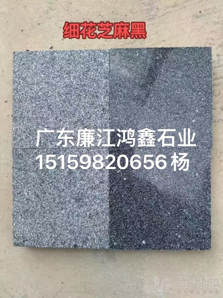 广东芝麻黑