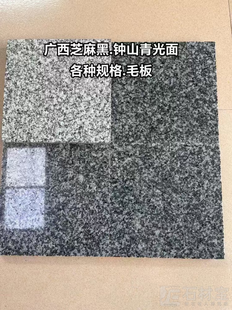钟山青 芝麻黑
