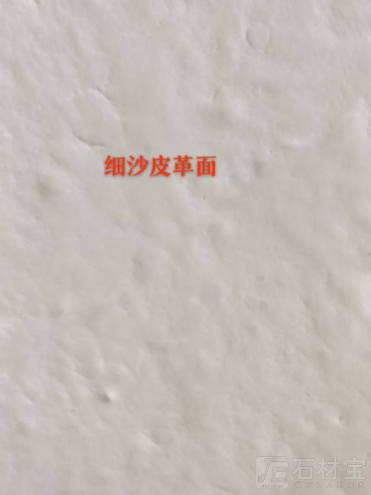 白沙细沙皮革面