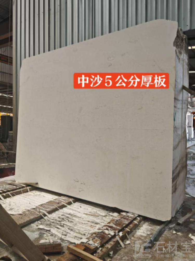 白沙（中沙）5公分