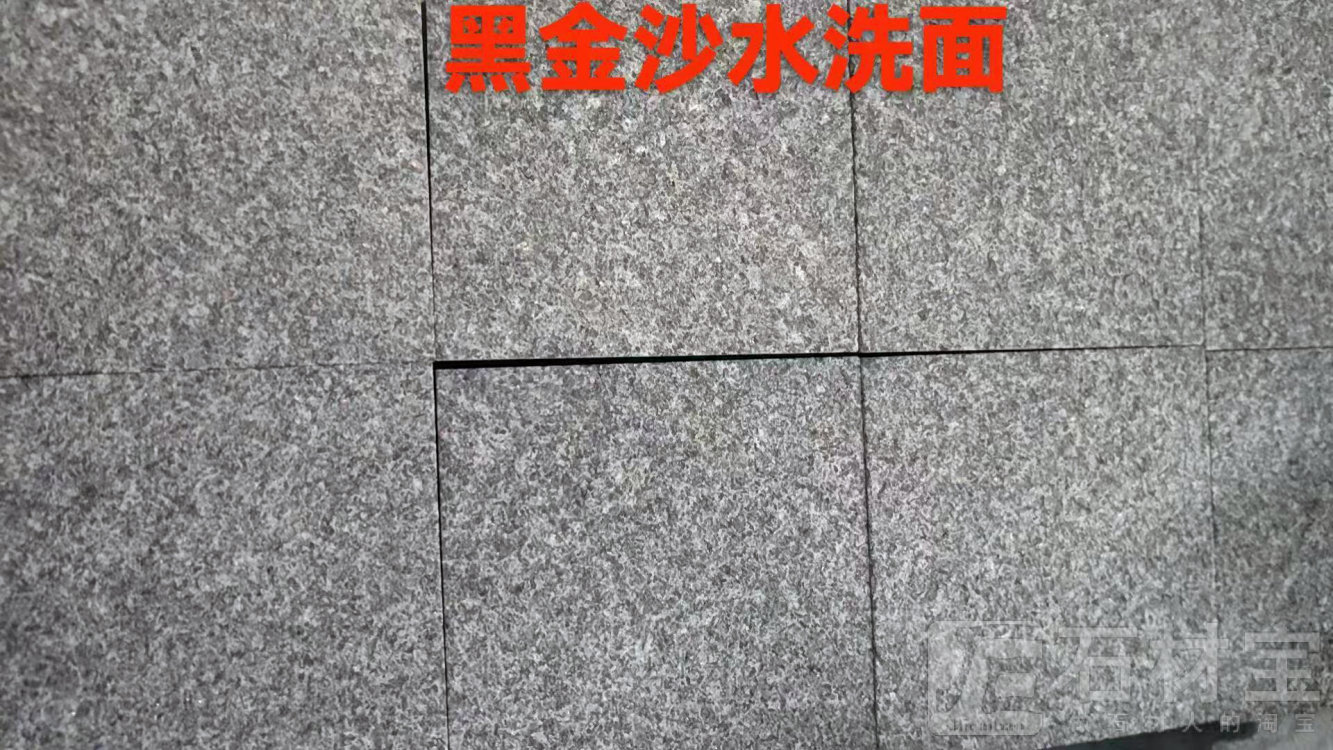 黑金沙水洗面