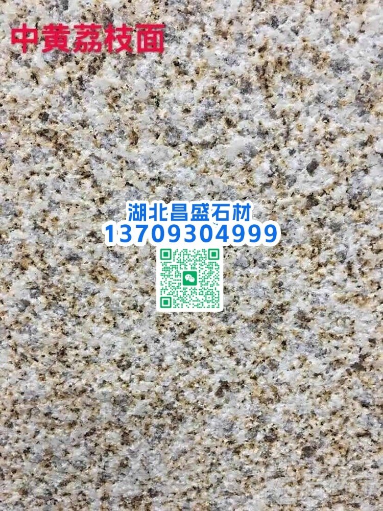 黄金麻中黄荔枝面