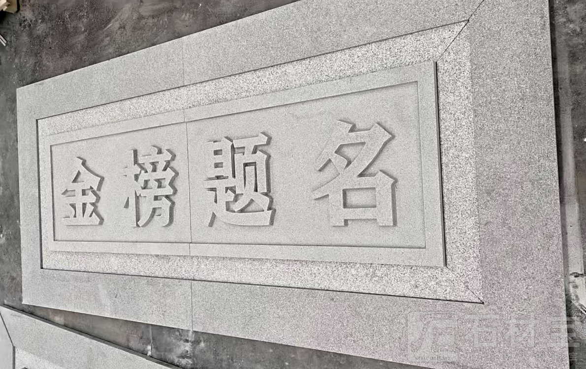 芝麻白雕刻