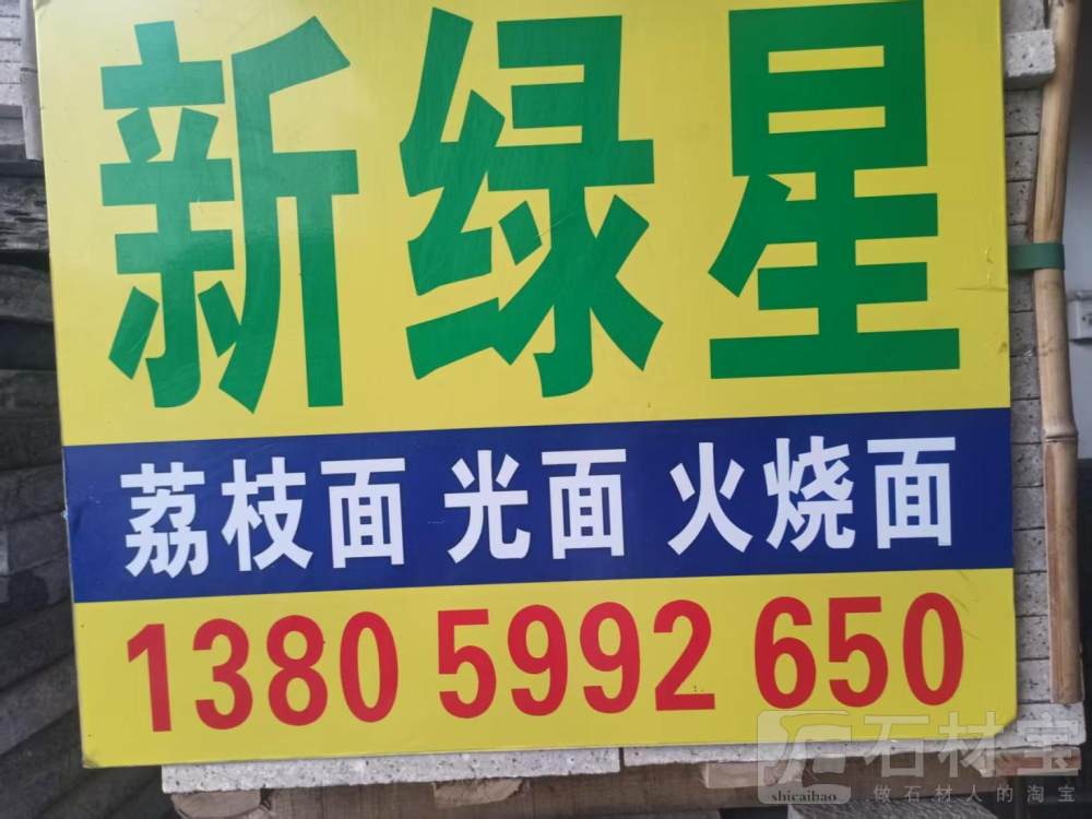 新绿星