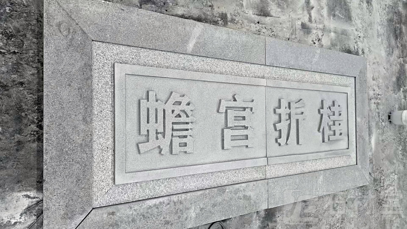 芝麻白雕刻