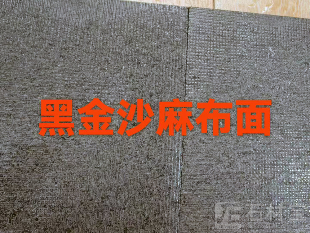 黑金沙麻布面
