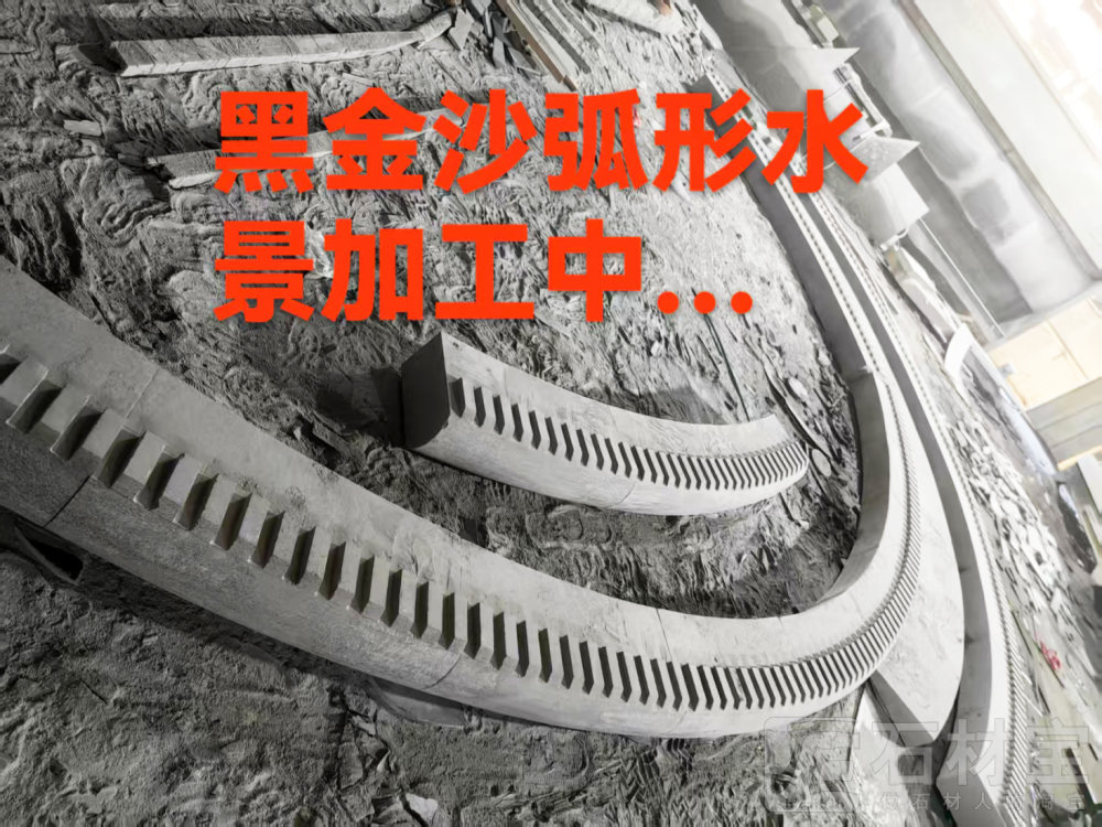 黑金沙弧形水景