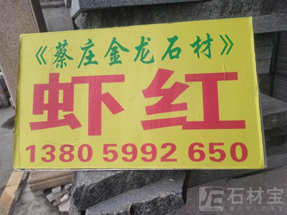 虾红