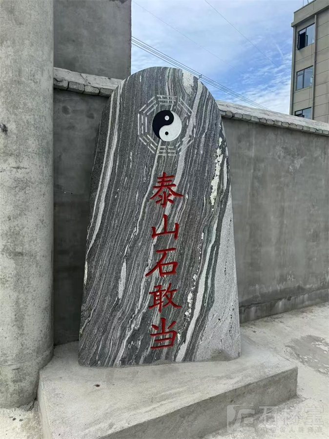 门牌石