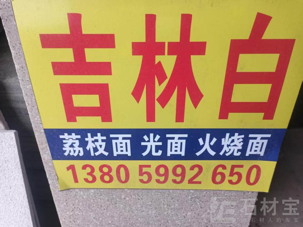 吉林白