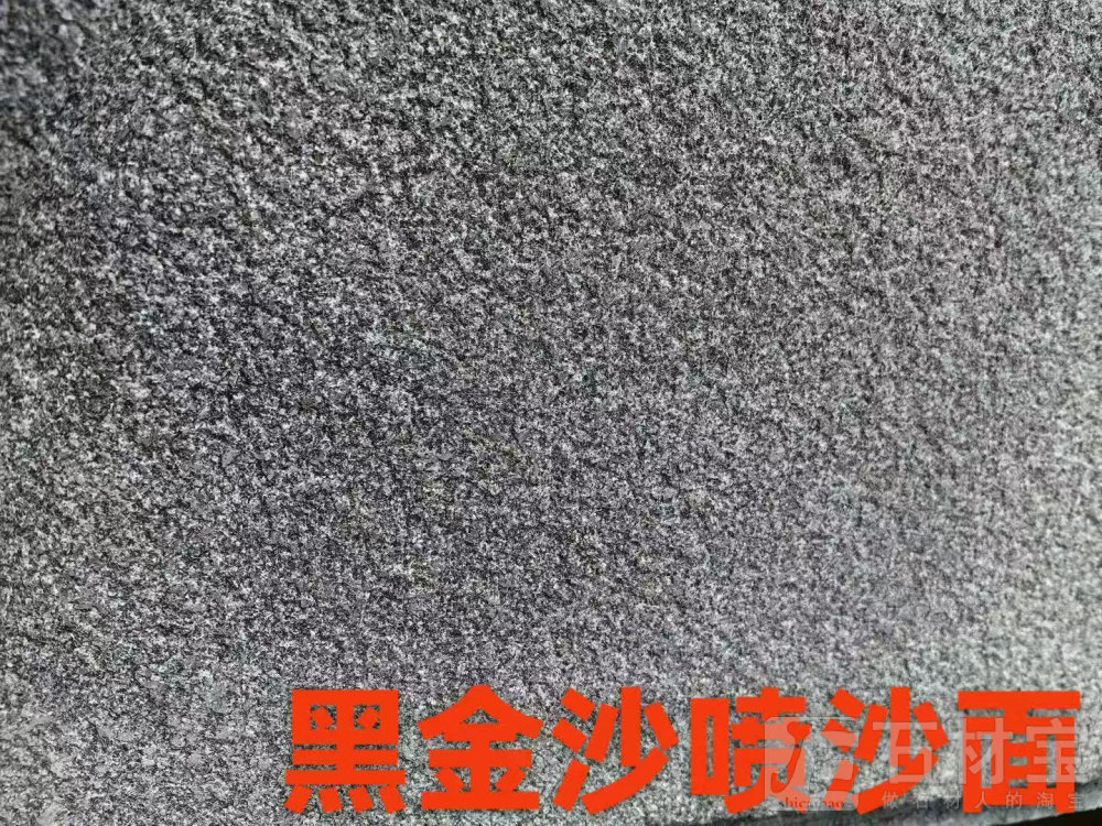 黑金沙喷砂面