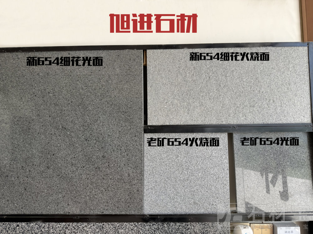 新老矿芝麻黑G654