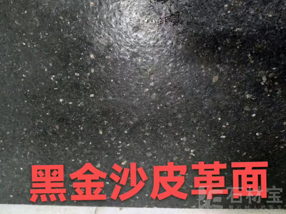 黑金沙皮革面