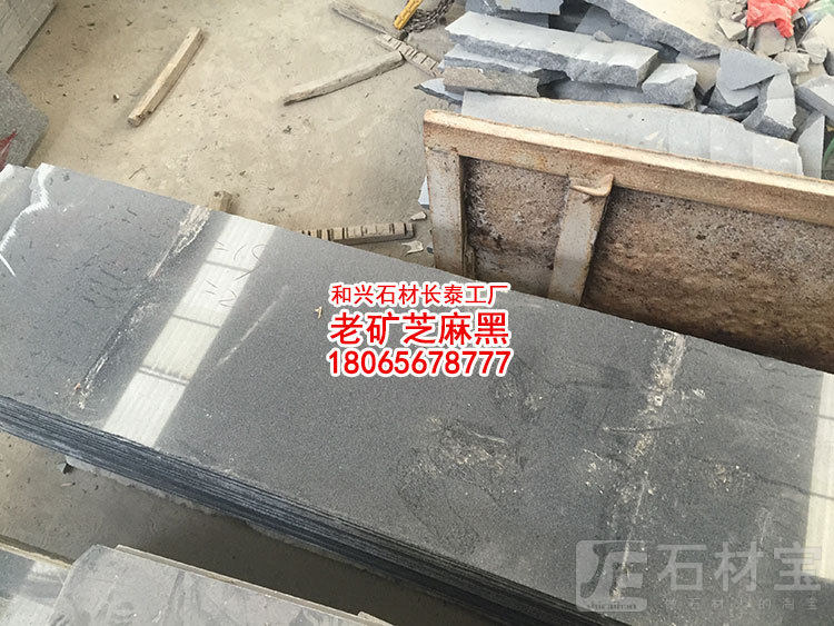 老矿芝麻黑光板长泰654石材芝麻黑工厂
