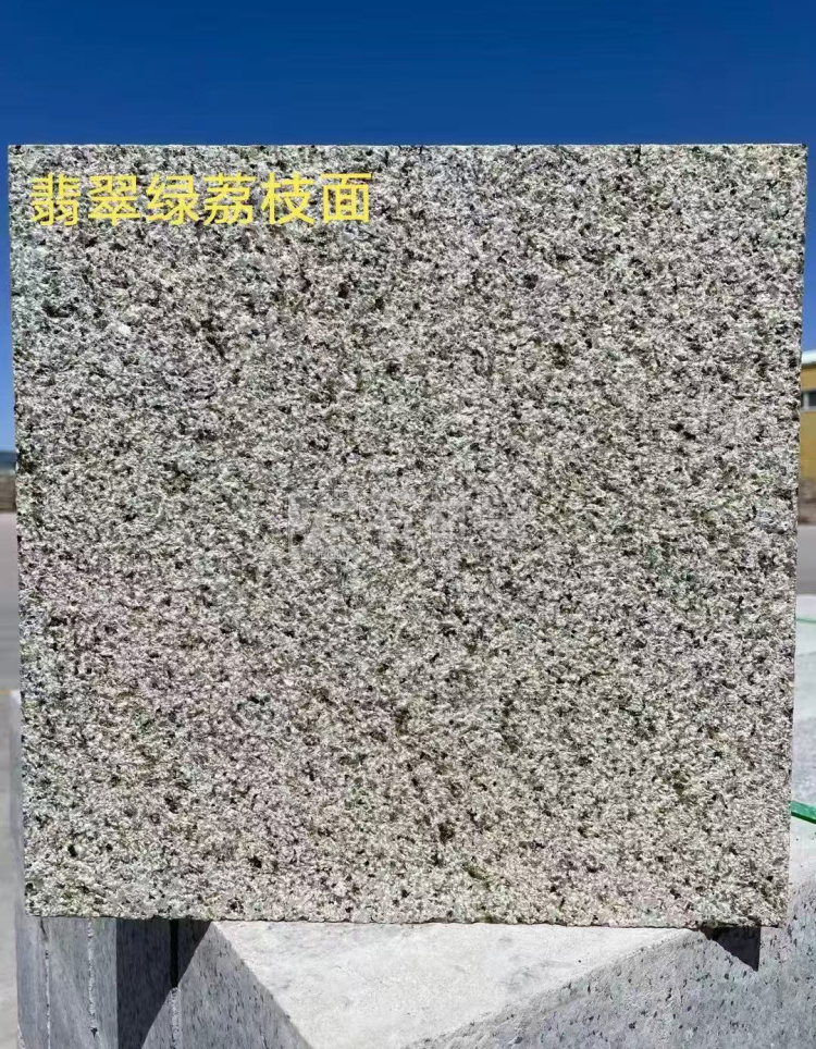 翡翠绿荔枝面