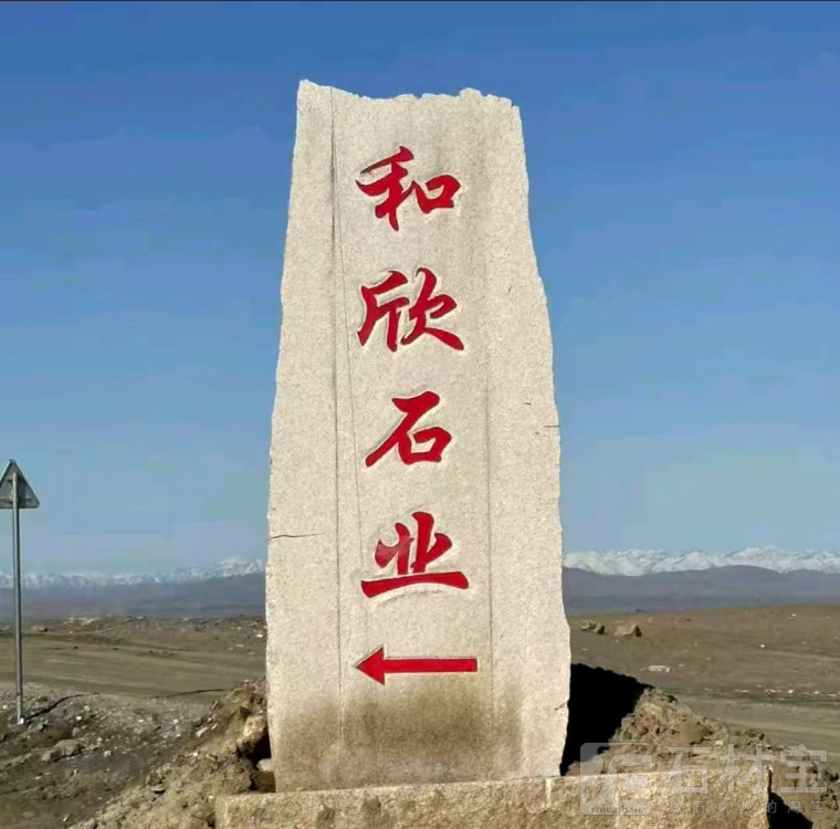 门牌石