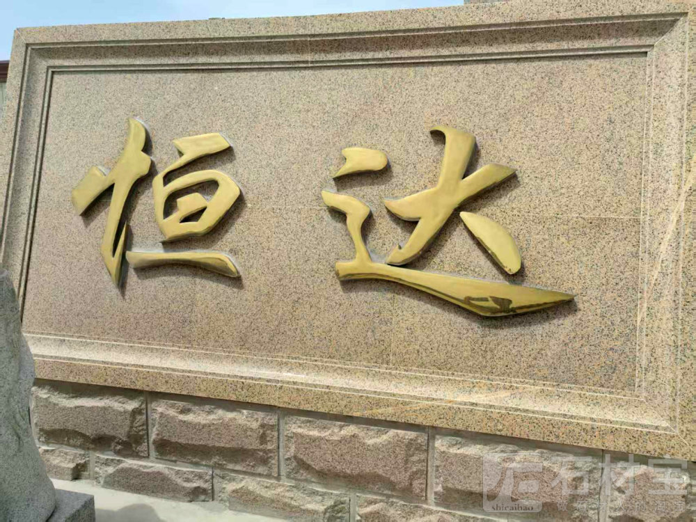 门牌石