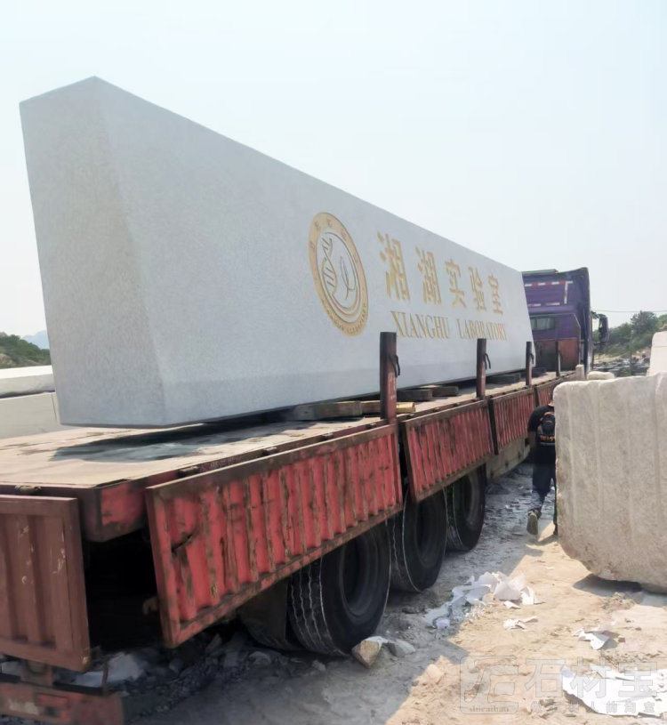 门牌石装车