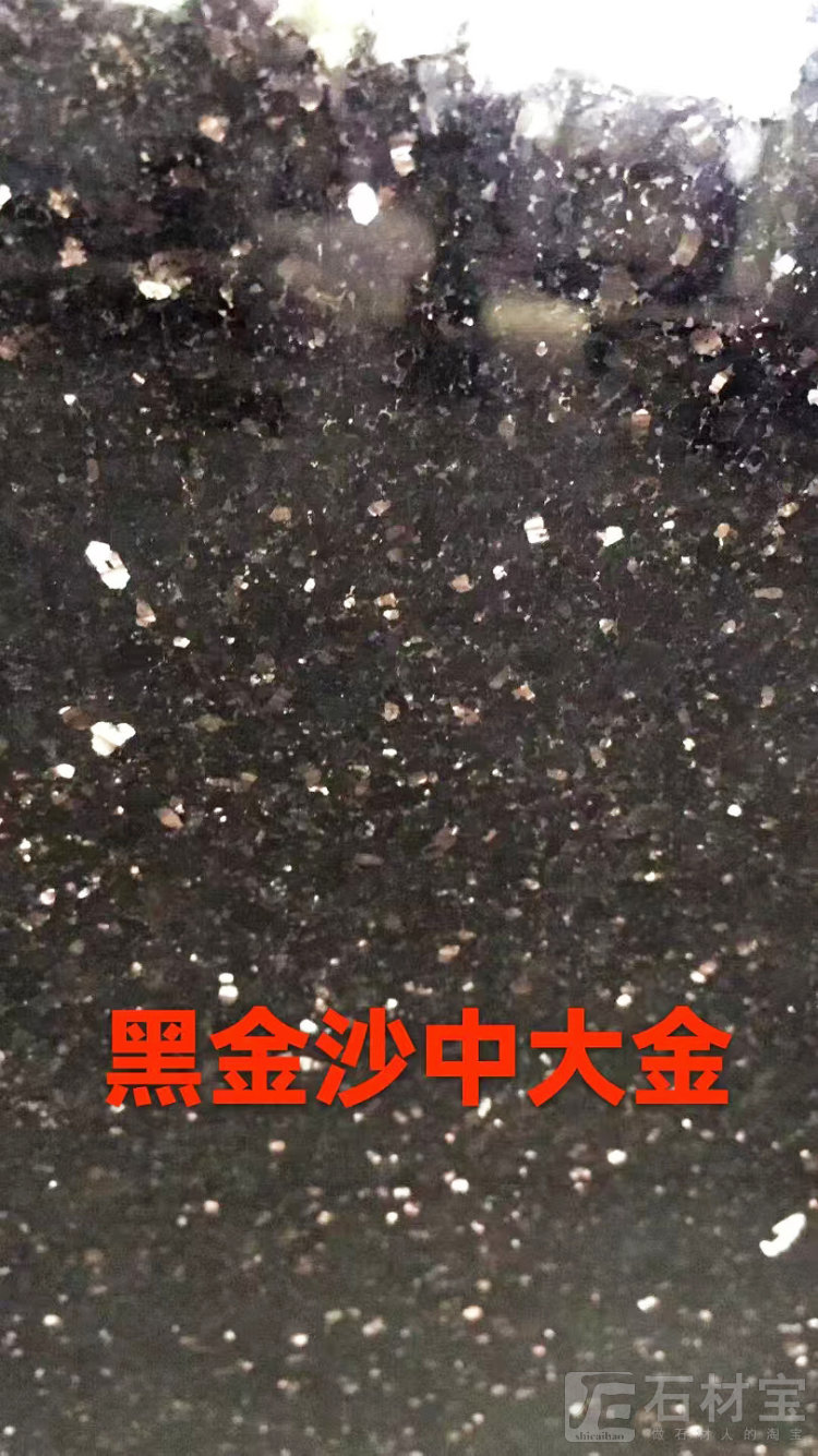 黑金沙中大金