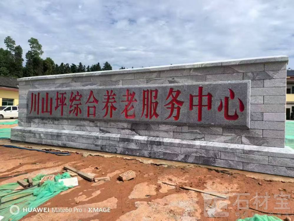 门牌石