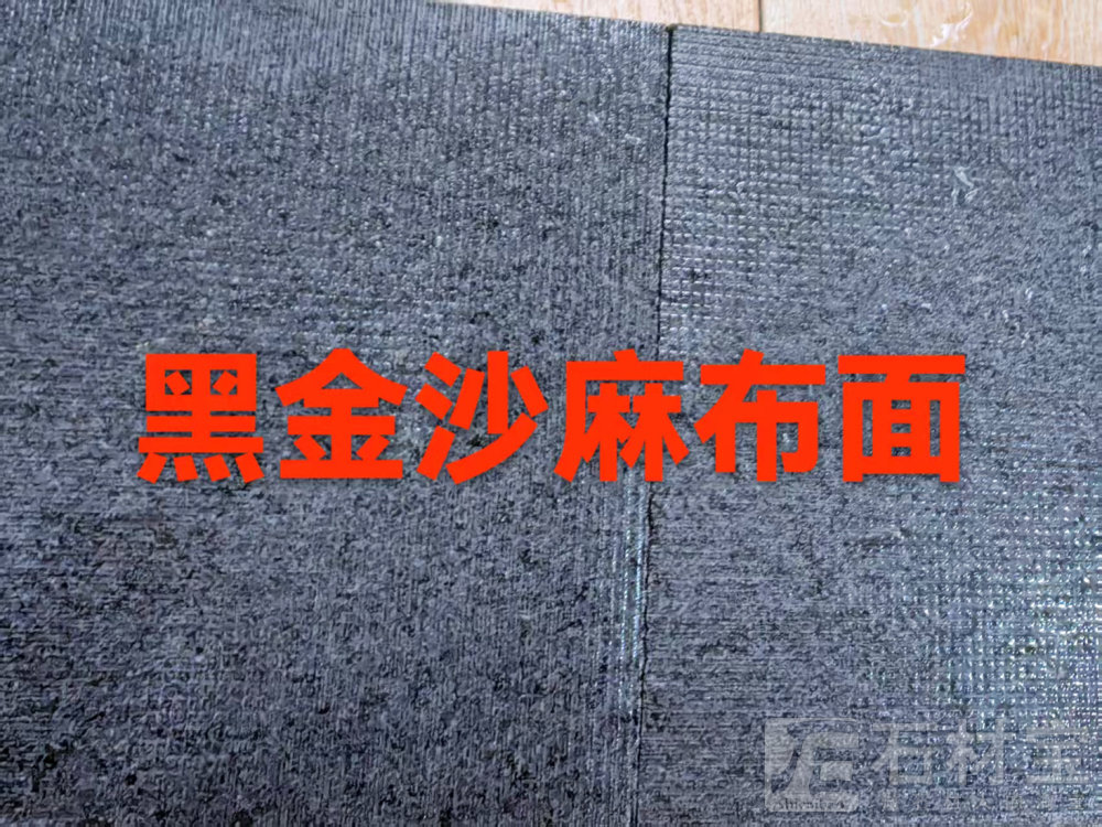 黑金沙麻布面