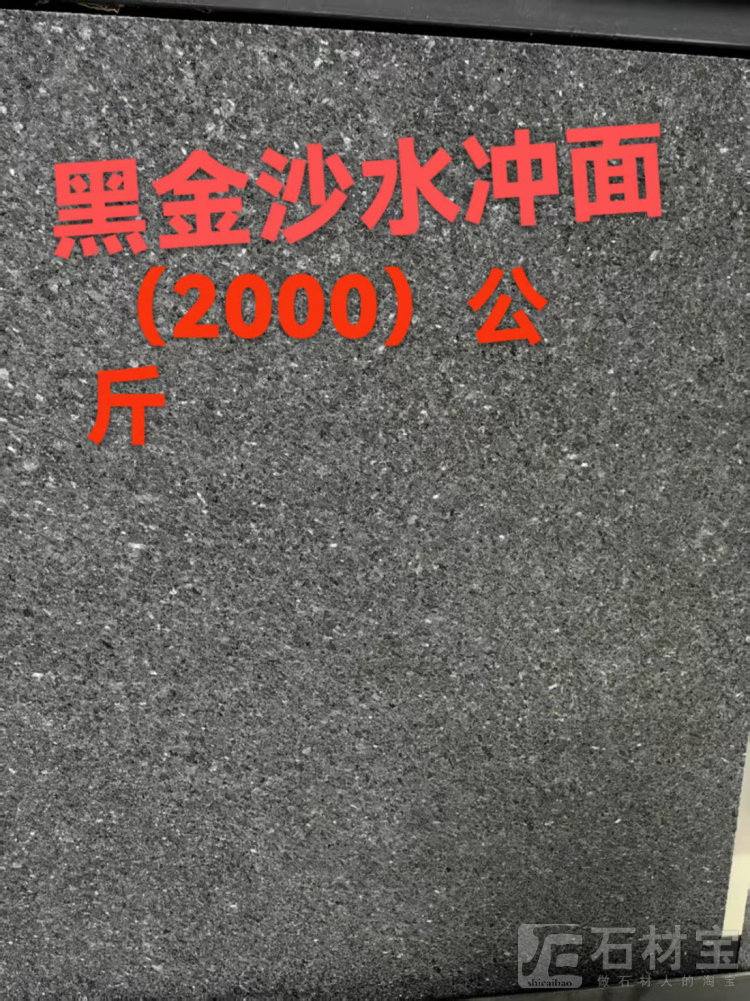 黑金沙水冲面