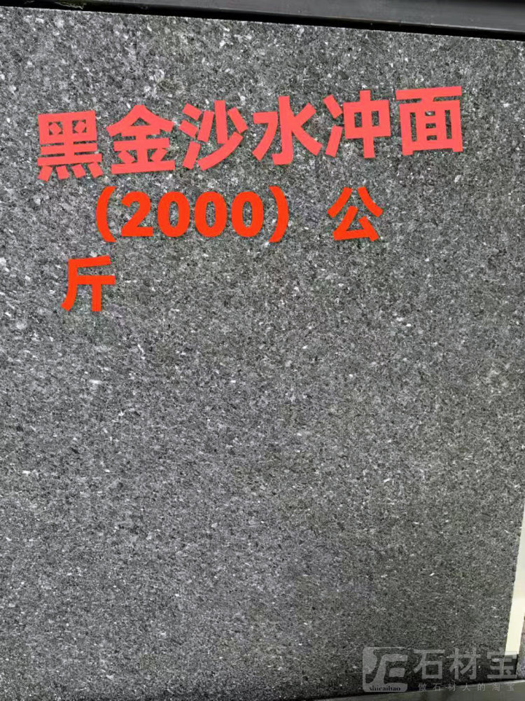 黑金沙水冲面
