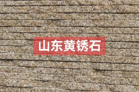 山东黄锈石
