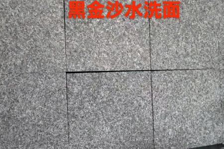 黑金沙水洗面