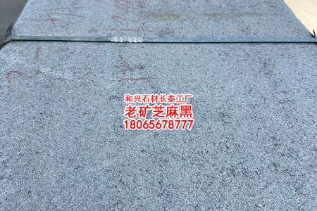 长泰芝麻黑火烧面毛板老矿654石材芝麻黑厂家