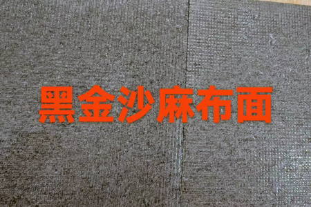 黑金沙麻布面