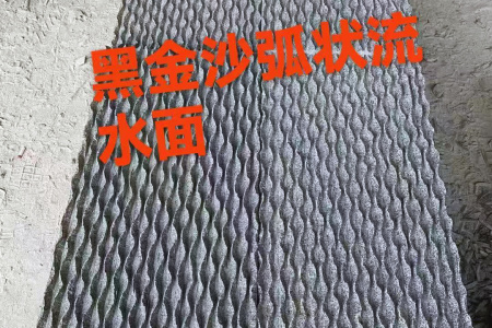 黑金沙弧状流水面