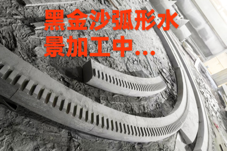 黑金沙弧形水景
