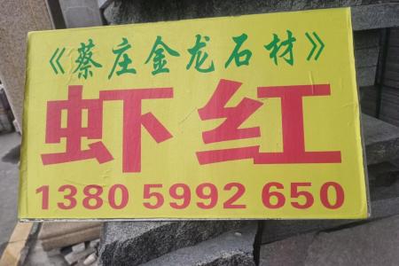 虾红