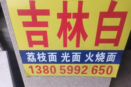 吉林白