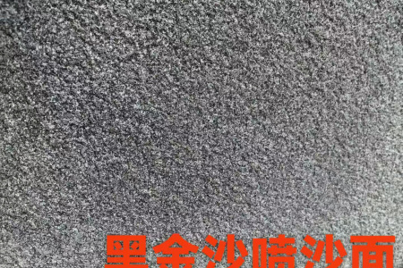 黑金沙喷砂面