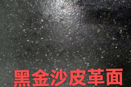 黑金沙皮革面